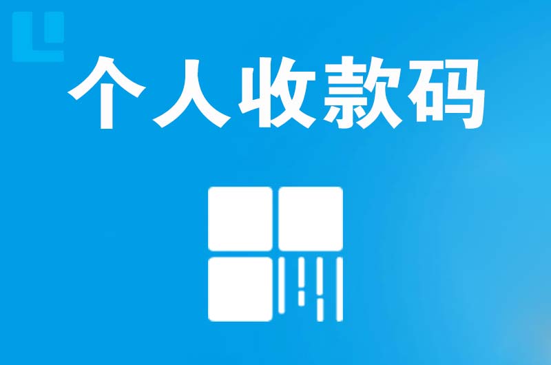 固镇拉卡拉个人收款码