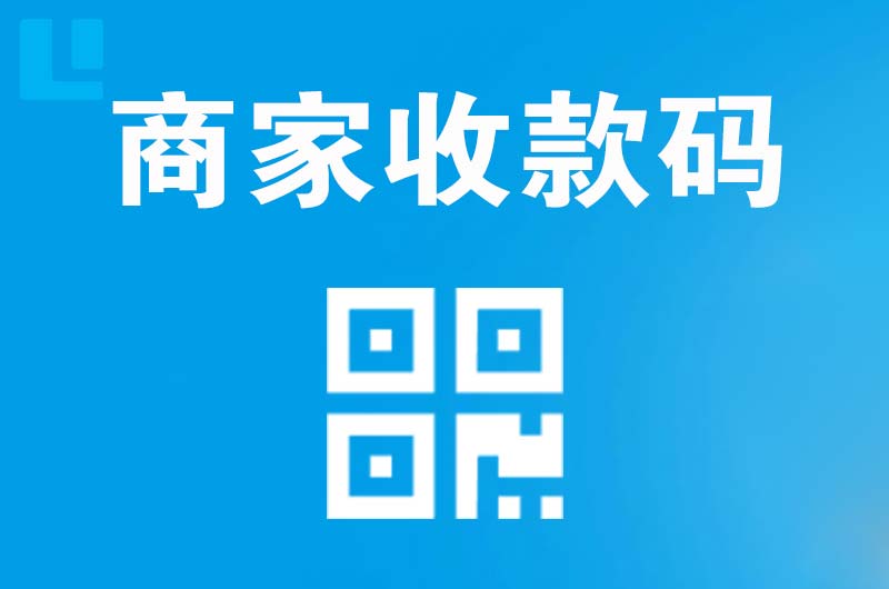 固镇拉卡拉商家收款码