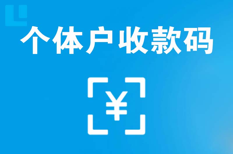 固镇拉卡拉个体户收款码